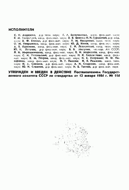 ГОСТ 25645.105-84, страница 2