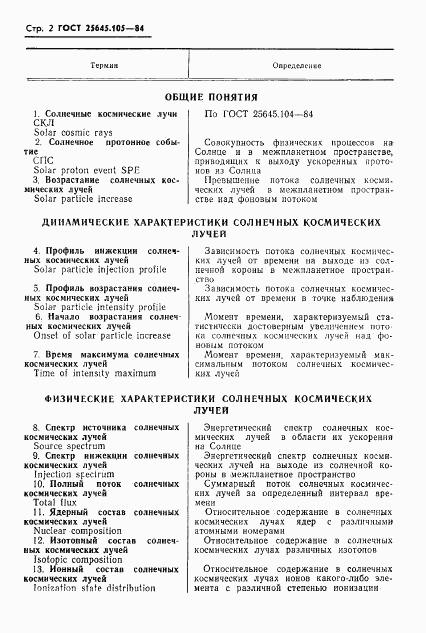 ГОСТ 25645.105-84, страница 4