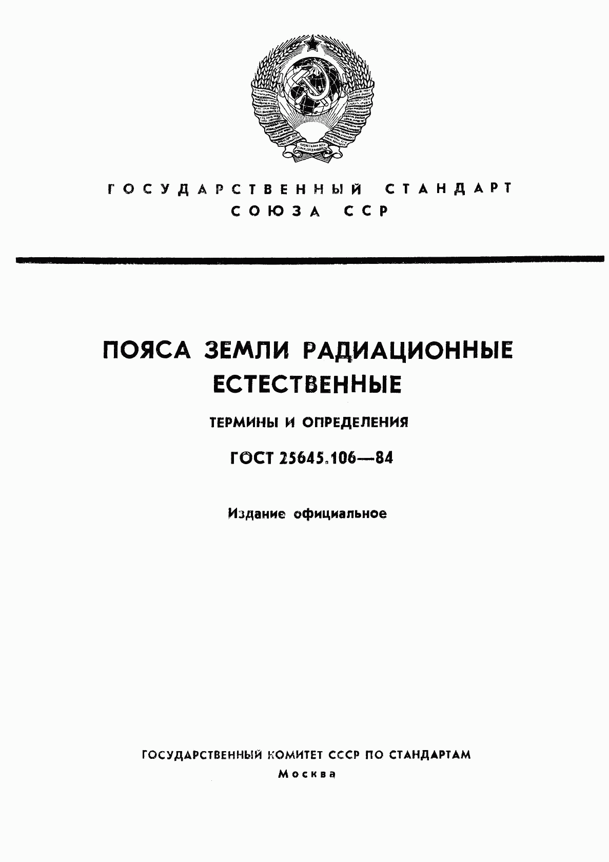 ГОСТ 25645.106-84, страница 1