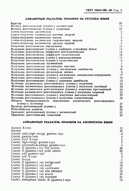 ГОСТ 25645.108-84, страница 7