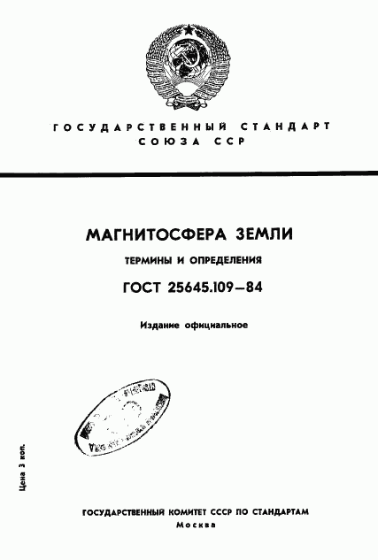 ГОСТ 25645.109-84, страница 1