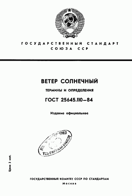 ГОСТ 25645.110-84, страница 1