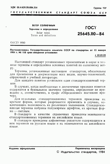 ГОСТ 25645.110-84, страница 3