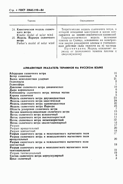 ГОСТ 25645.110-84, страница 6