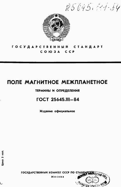 ГОСТ 25645.111-84, страница 1