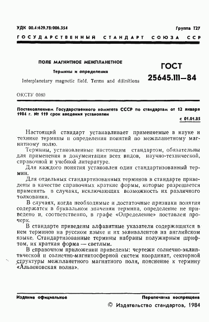 ГОСТ 25645.111-84, страница 3