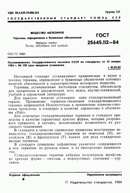 ГОСТ 25645.112-84, страница 3