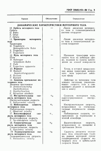 ГОСТ 25645.112-84, страница 5