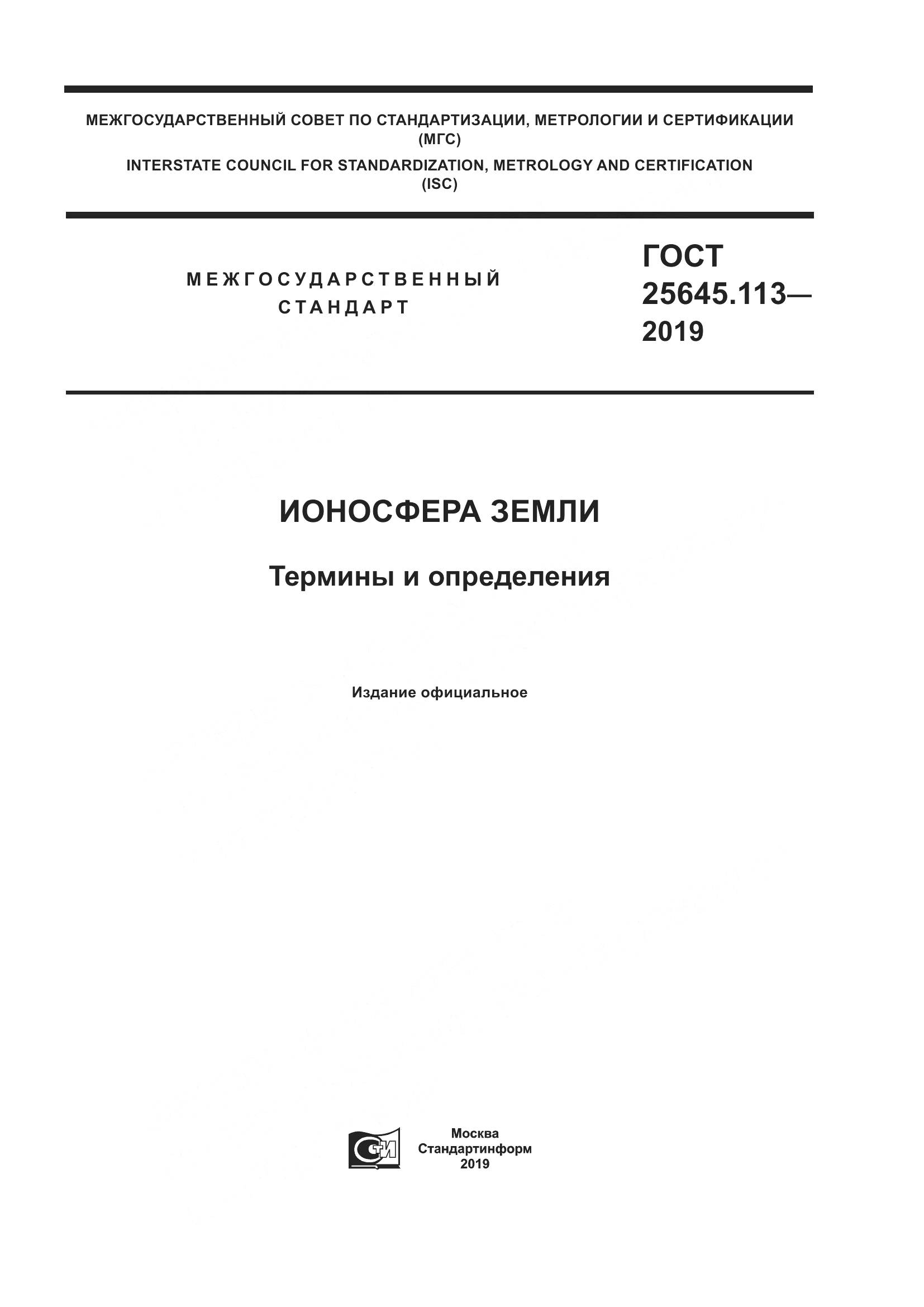 ГОСТ  25645.113-2019, страница 1