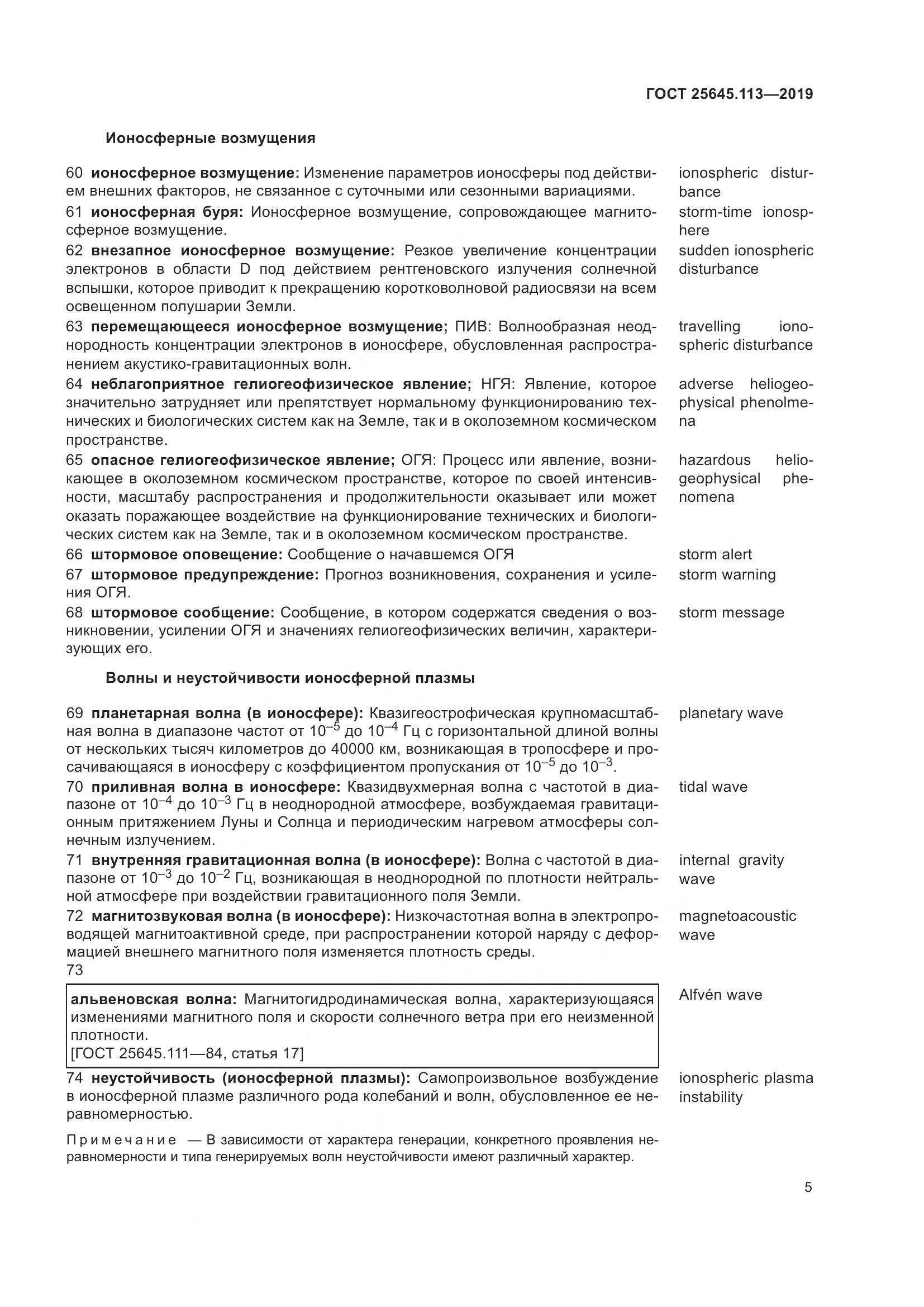 ГОСТ  25645.113-2019, страница 10