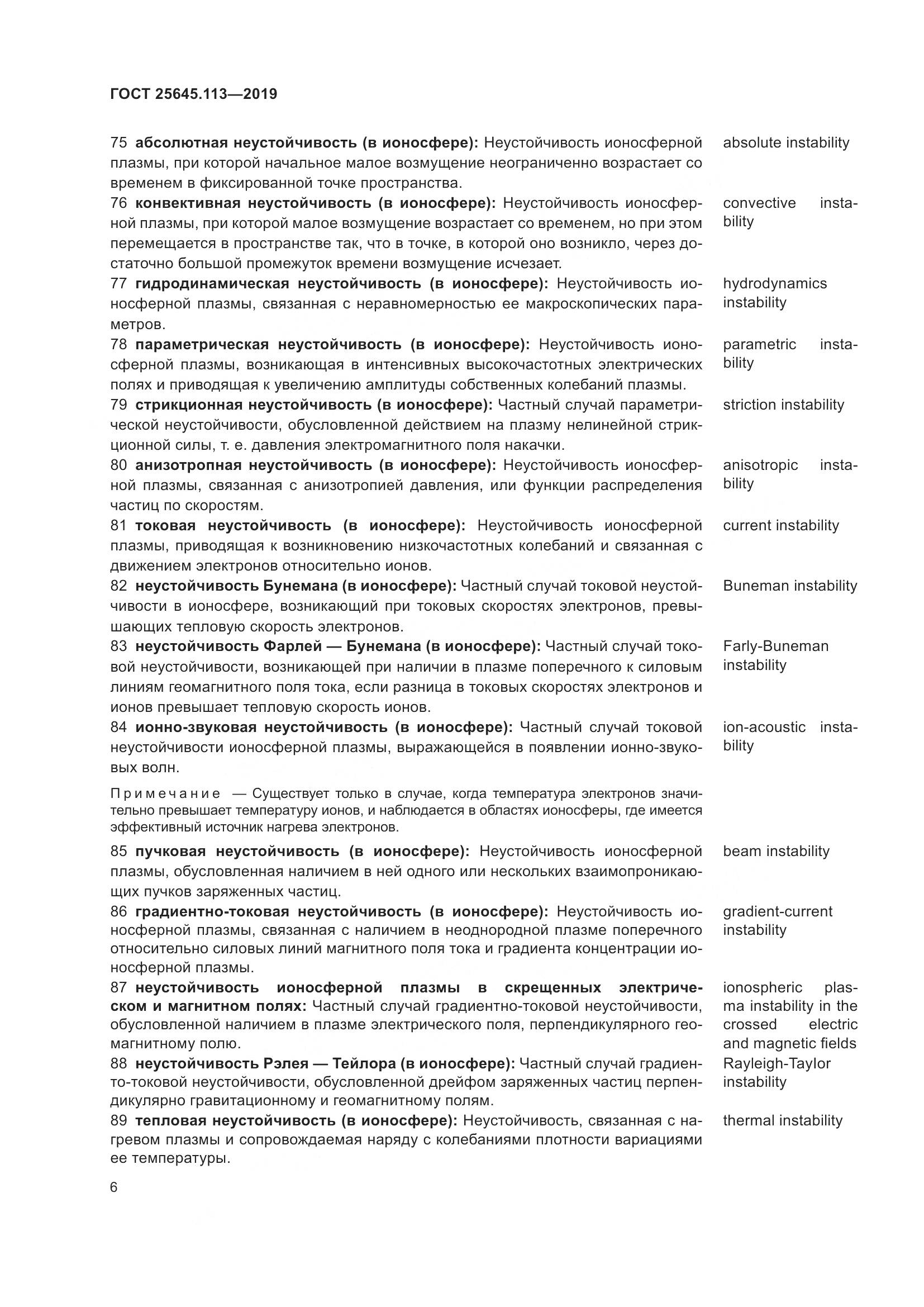 ГОСТ  25645.113-2019, страница 11