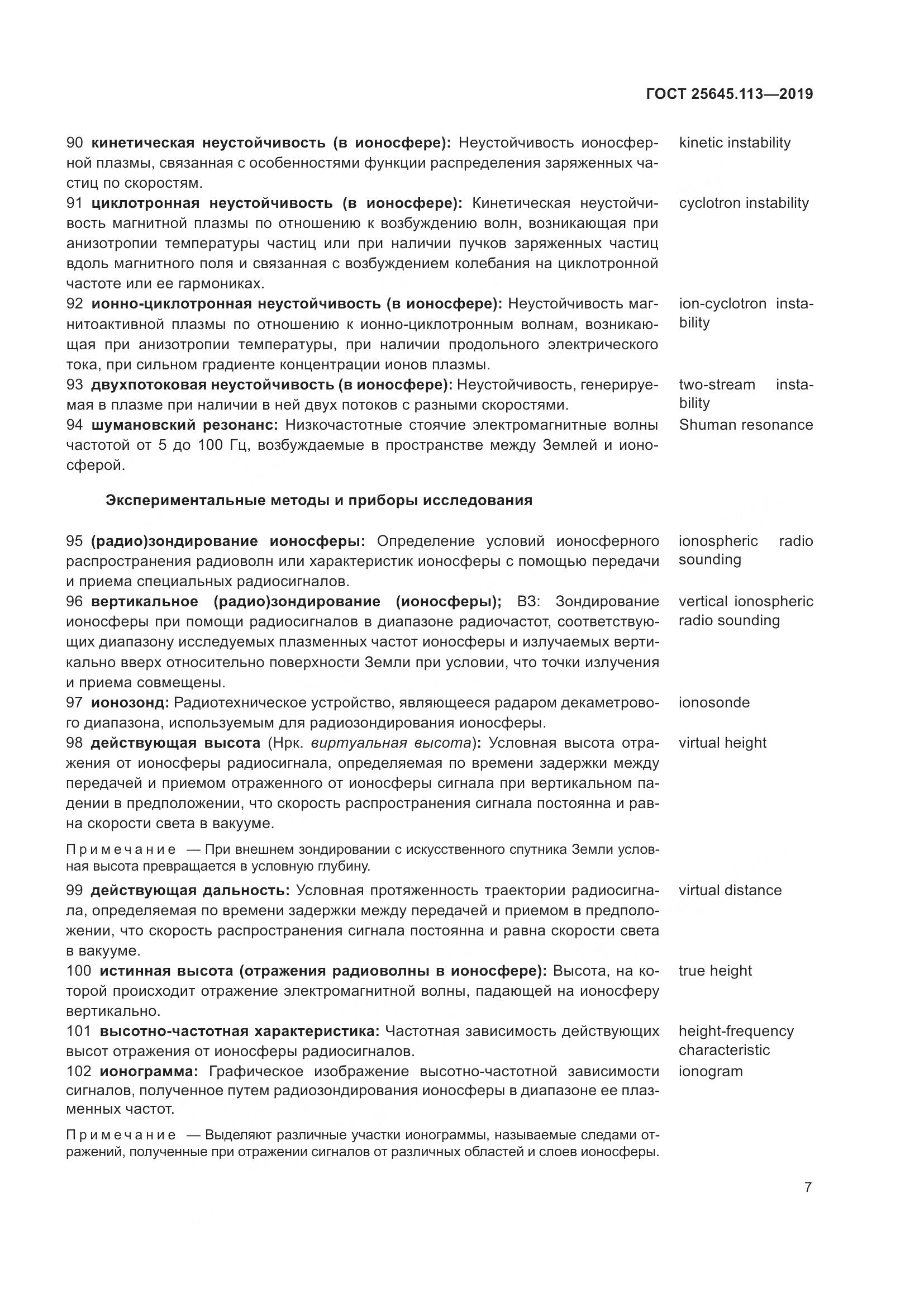 ГОСТ  25645.113-2019, страница 12