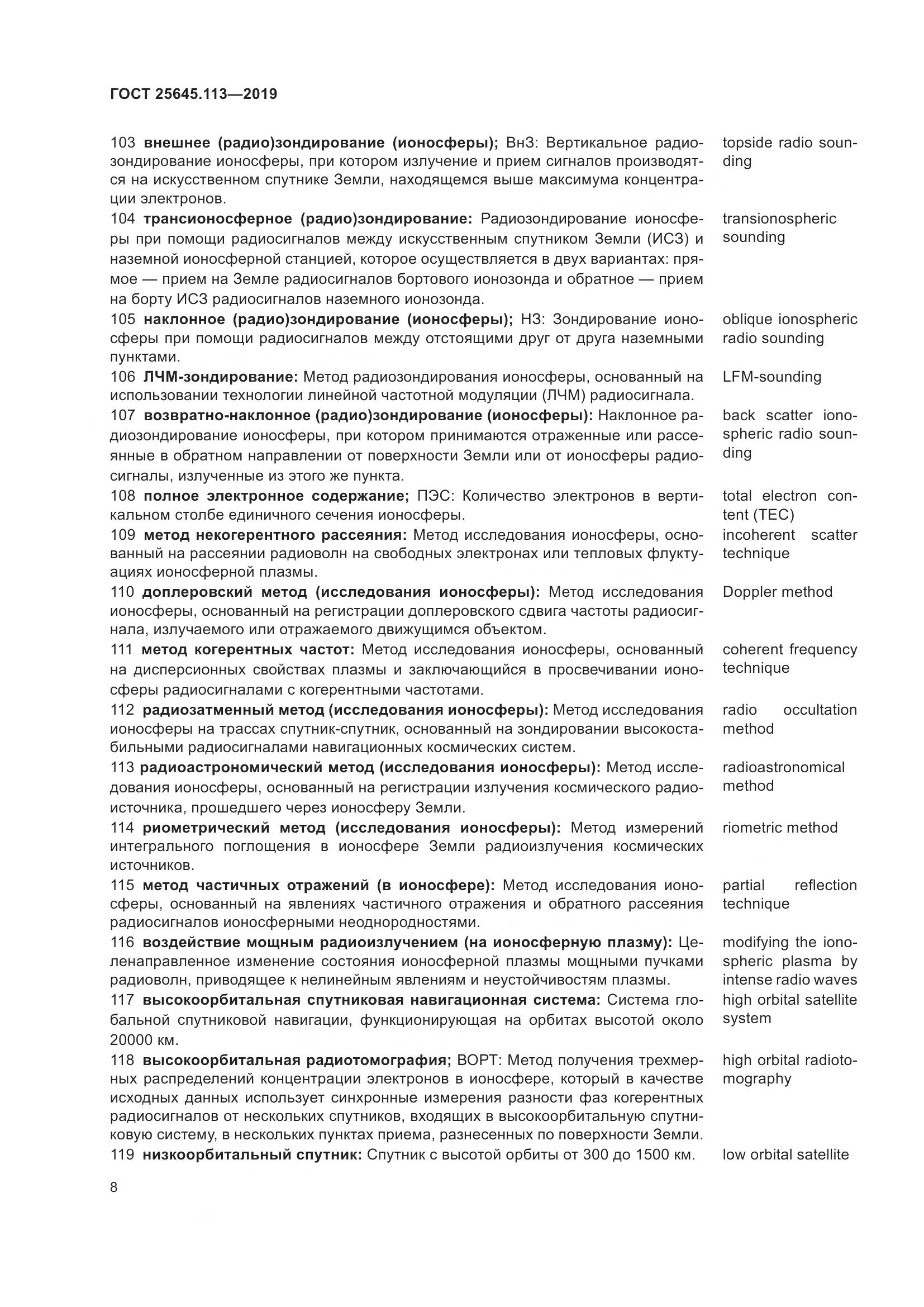 ГОСТ  25645.113-2019, страница 13