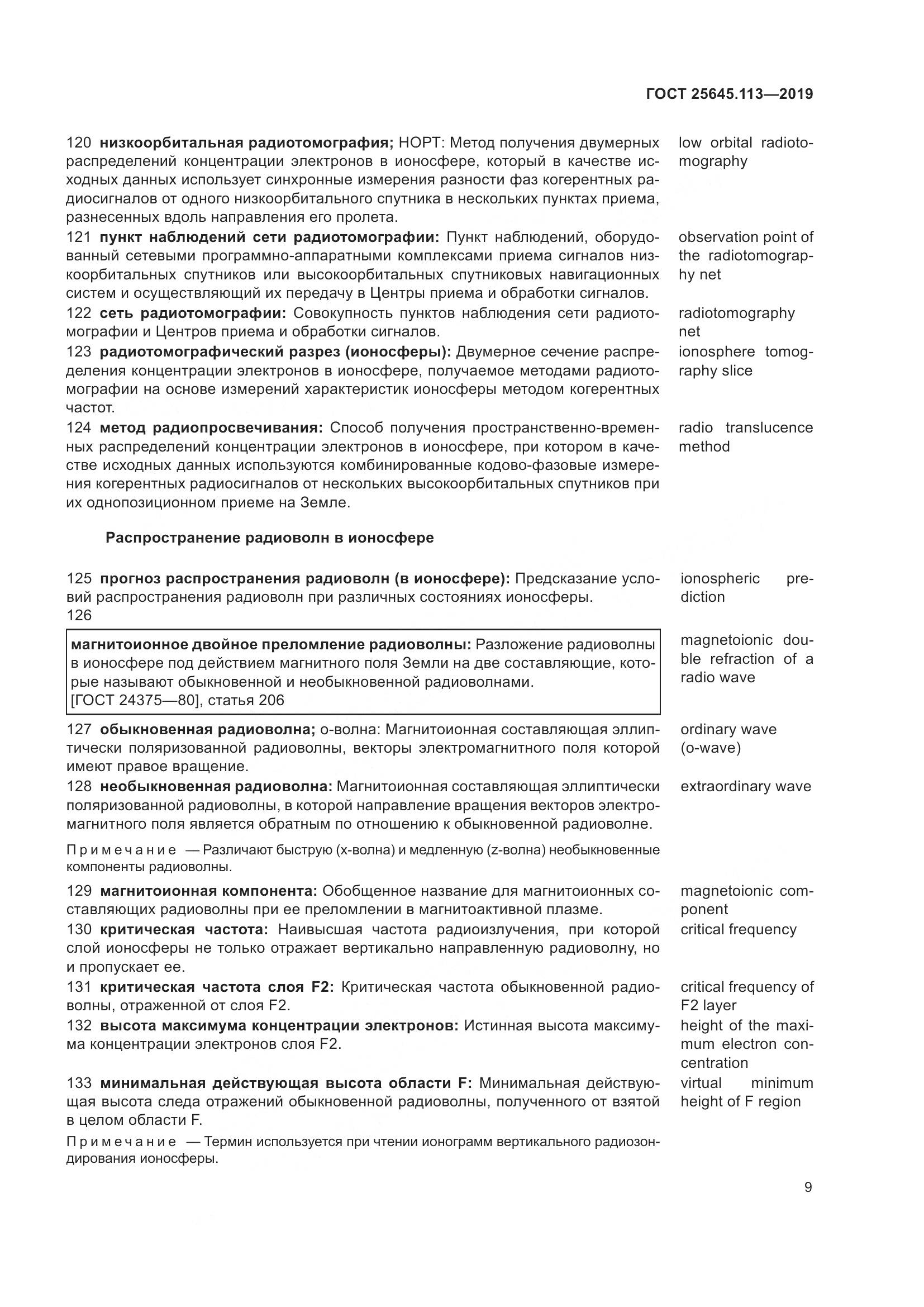 ГОСТ  25645.113-2019, страница 14
