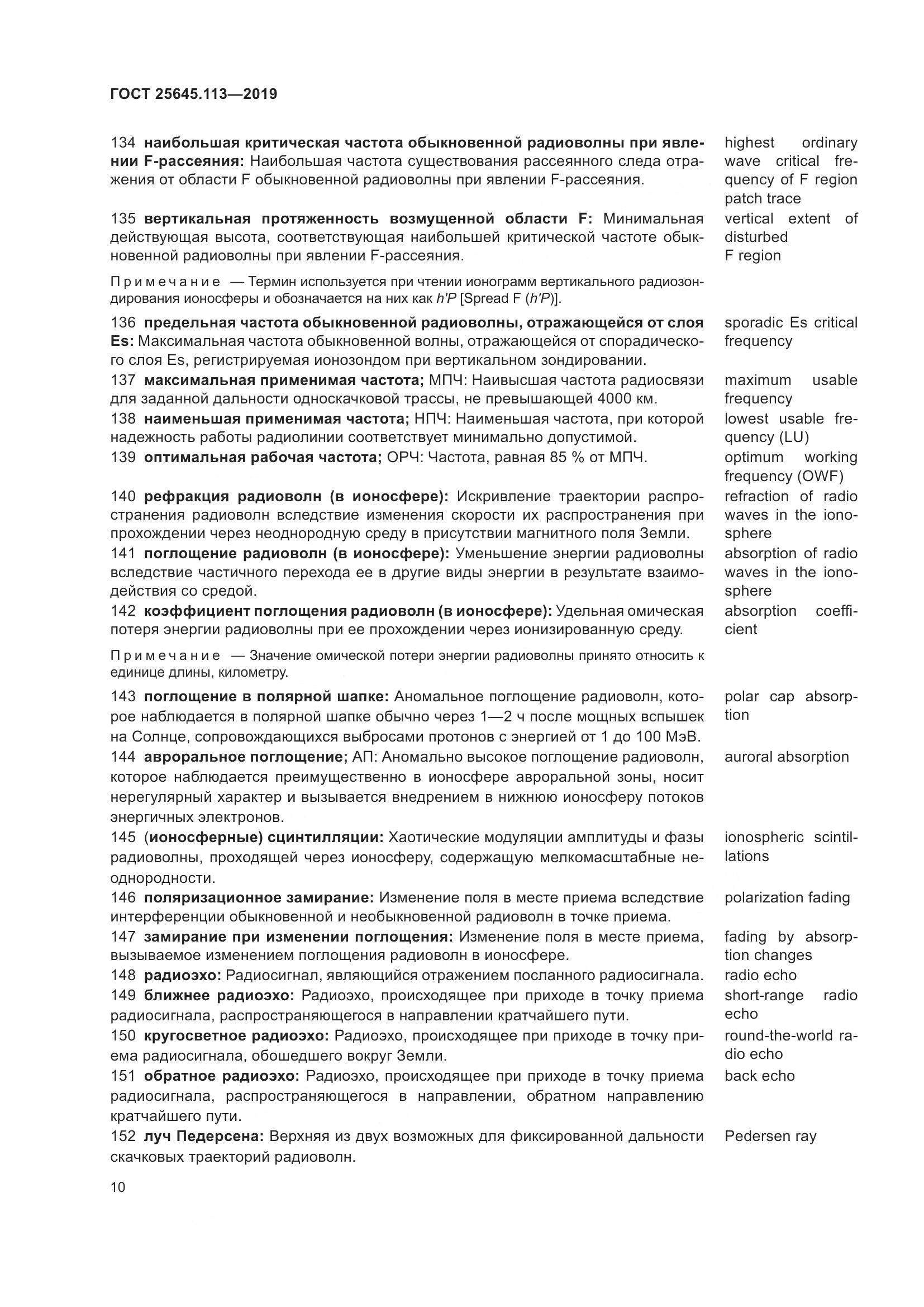 ГОСТ  25645.113-2019, страница 15