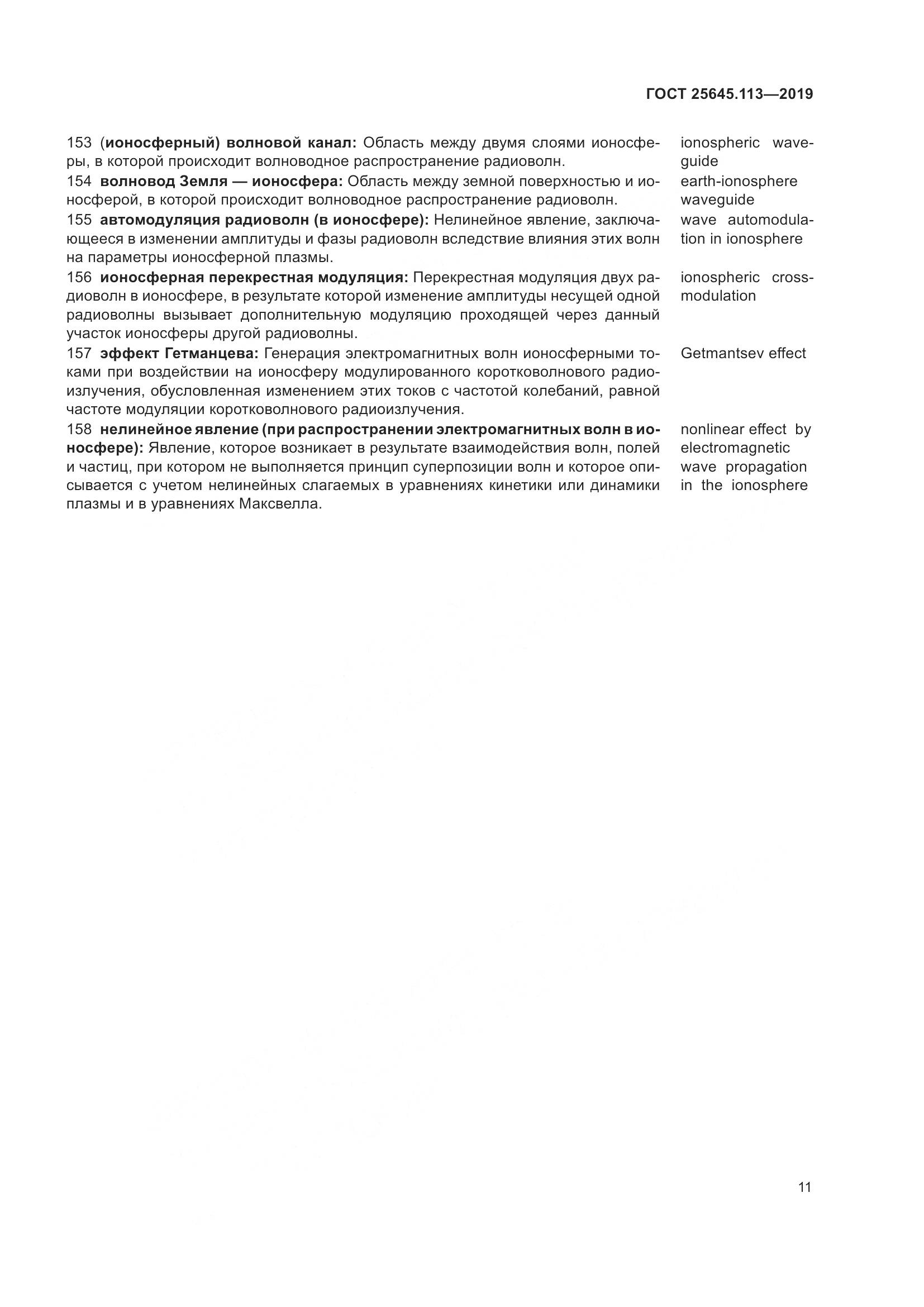 ГОСТ  25645.113-2019, страница 16