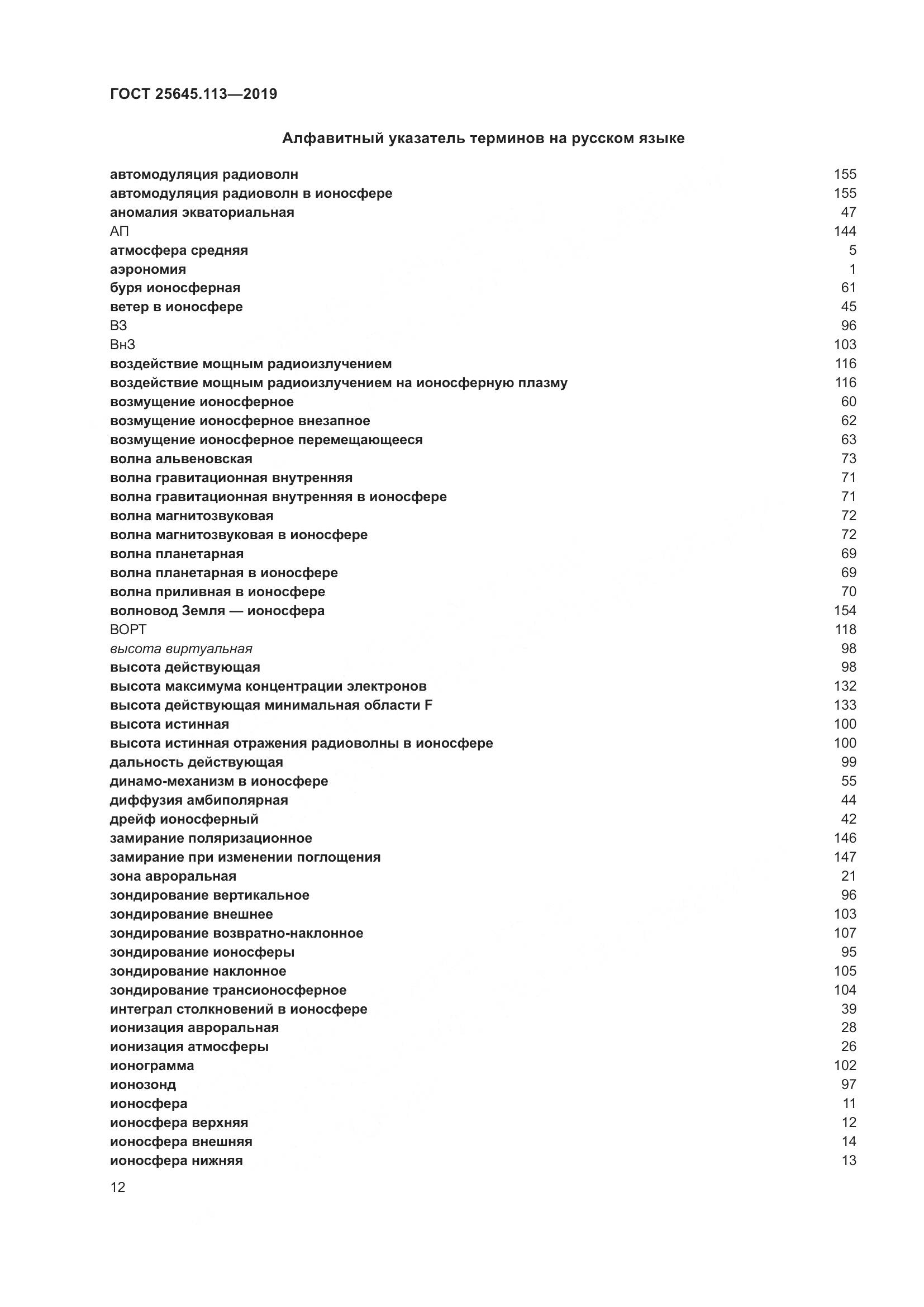 ГОСТ  25645.113-2019, страница 17
