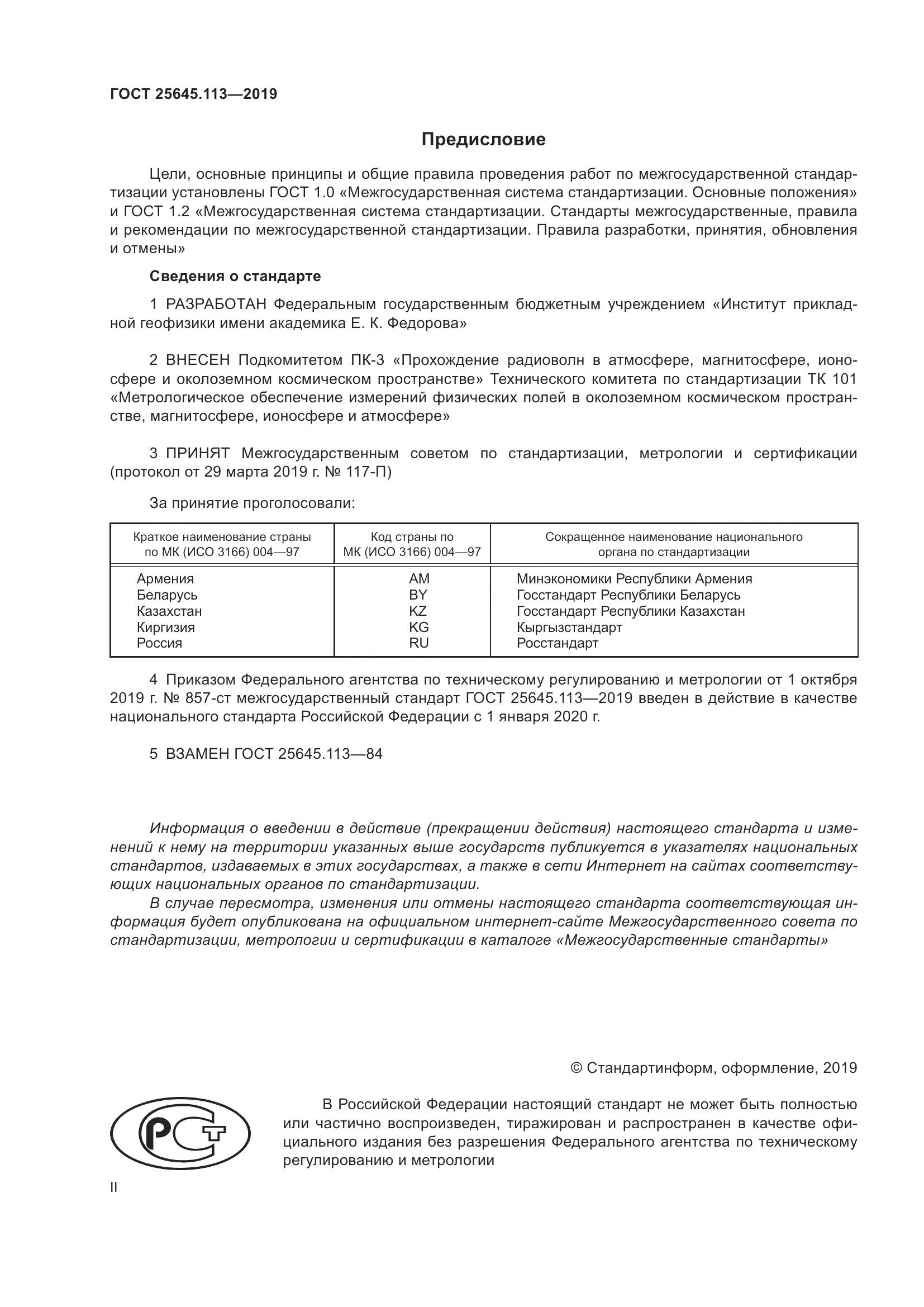 ГОСТ  25645.113-2019, страница 2