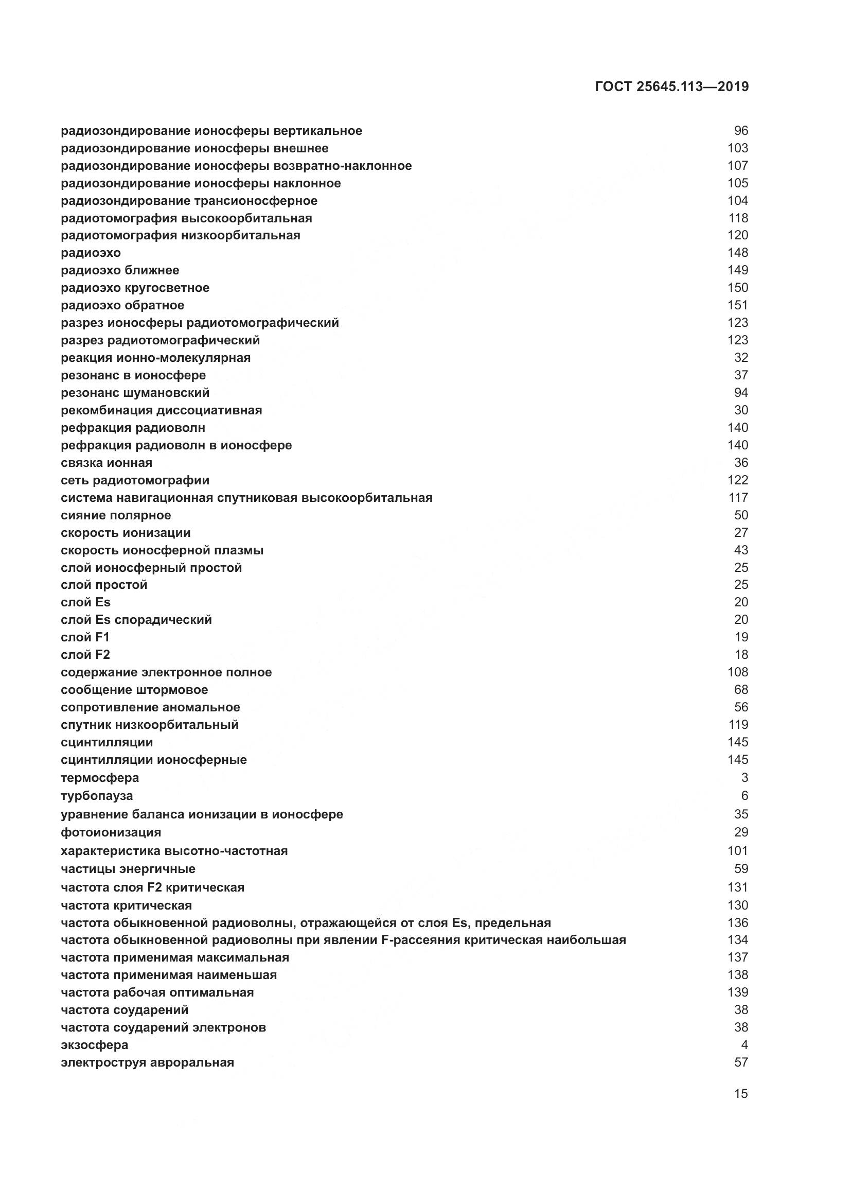 ГОСТ  25645.113-2019, страница 20