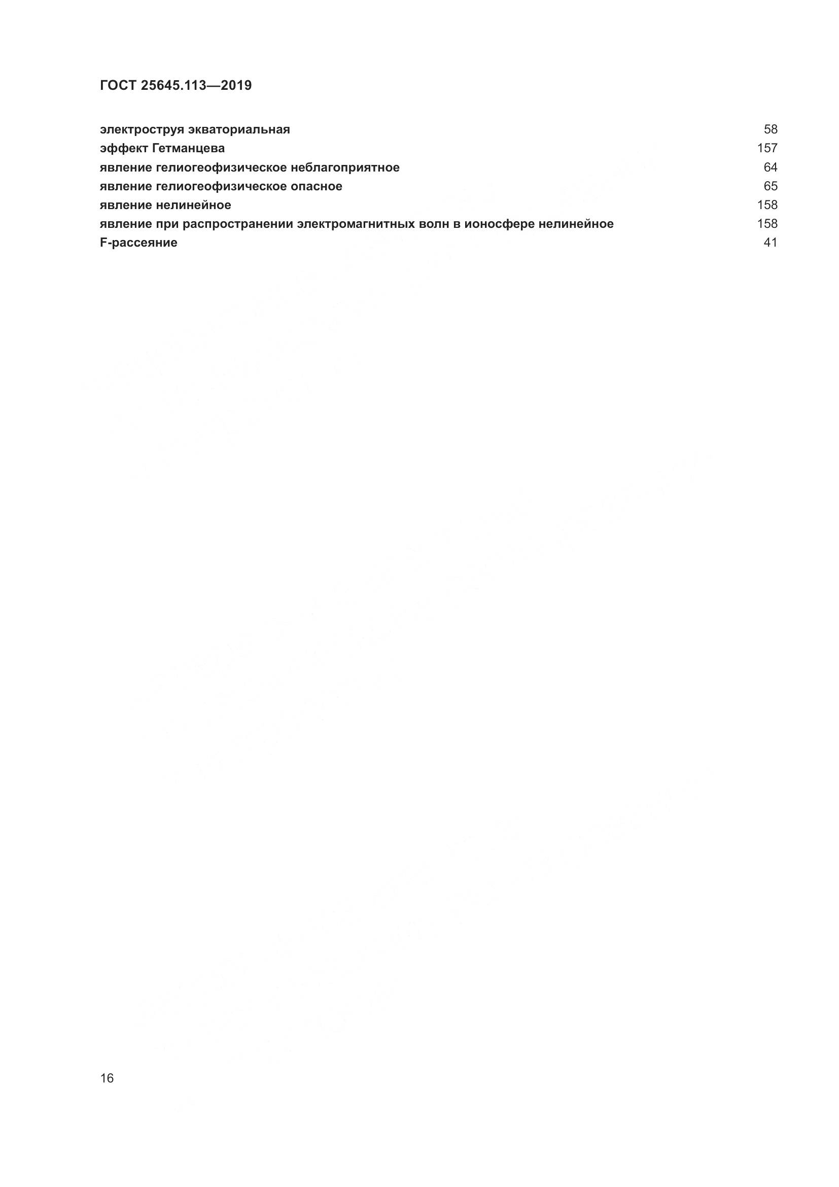 ГОСТ  25645.113-2019, страница 21