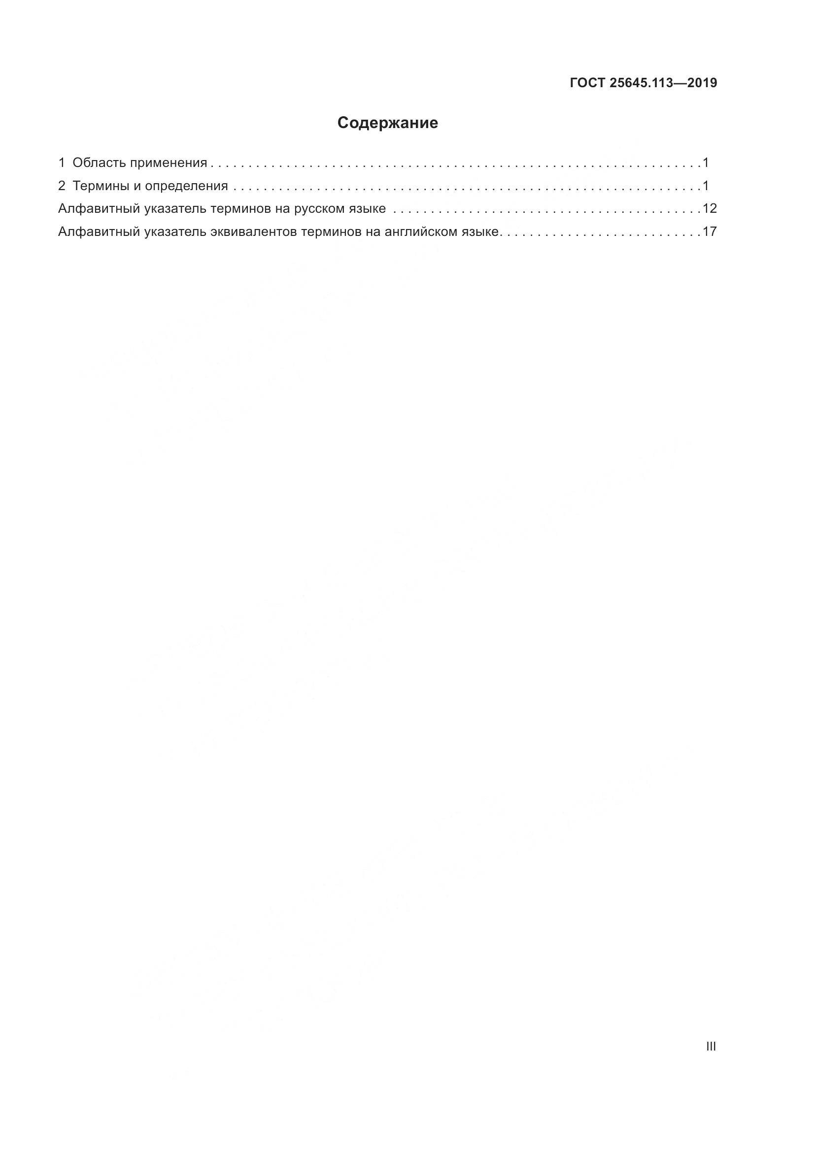 ГОСТ  25645.113-2019, страница 3