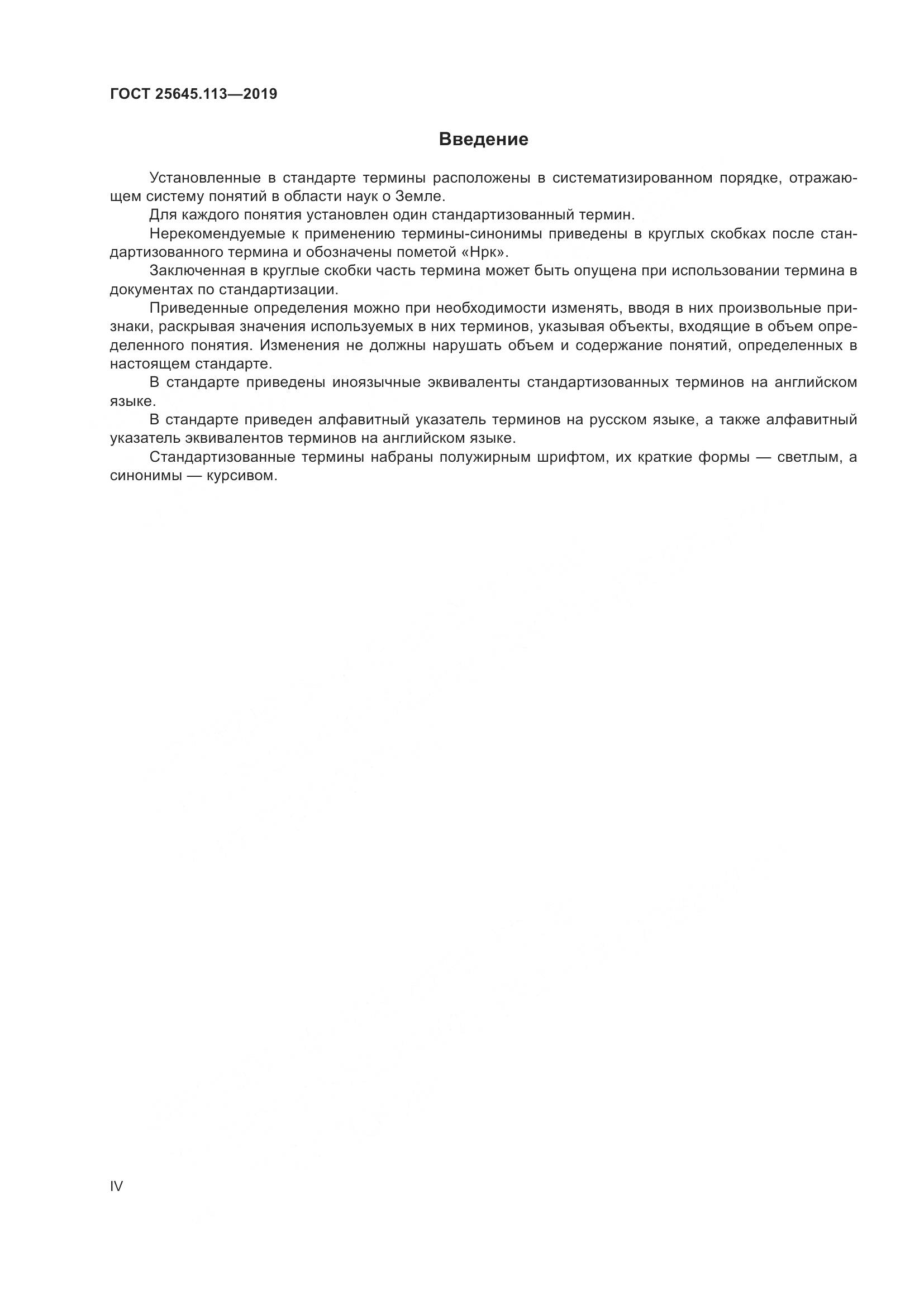 ГОСТ  25645.113-2019, страница 4