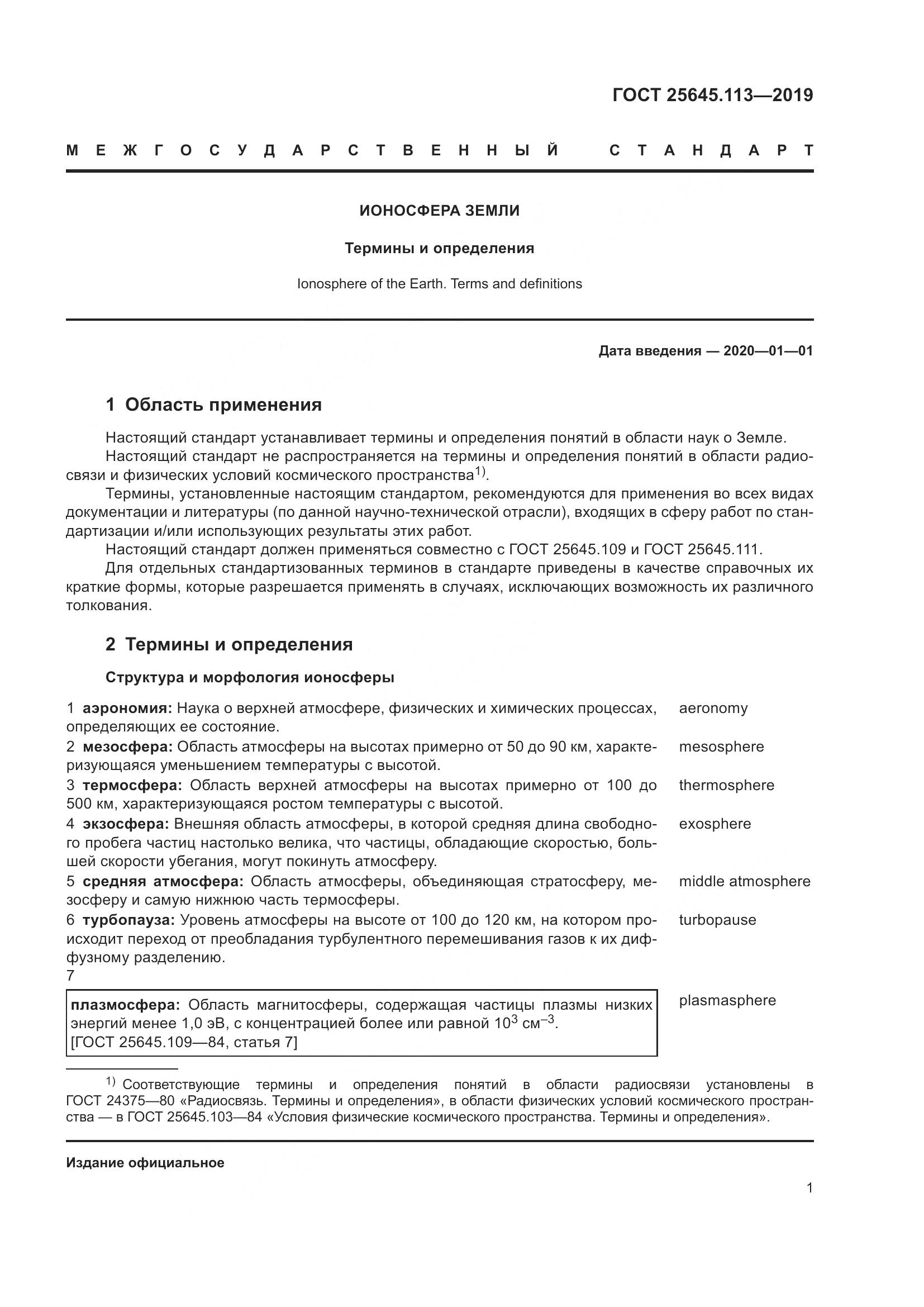 ГОСТ  25645.113-2019, страница 6