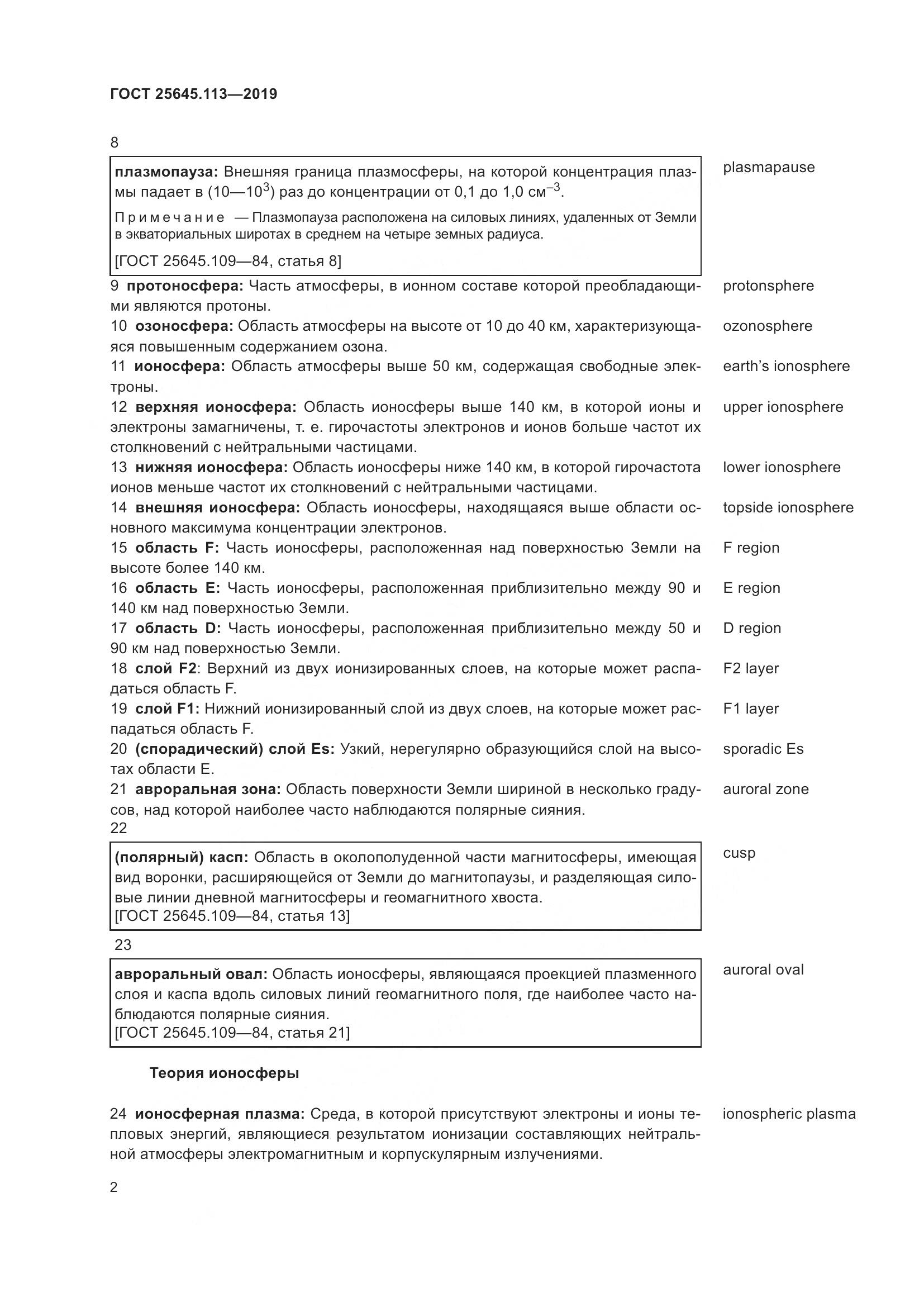 ГОСТ  25645.113-2019, страница 7