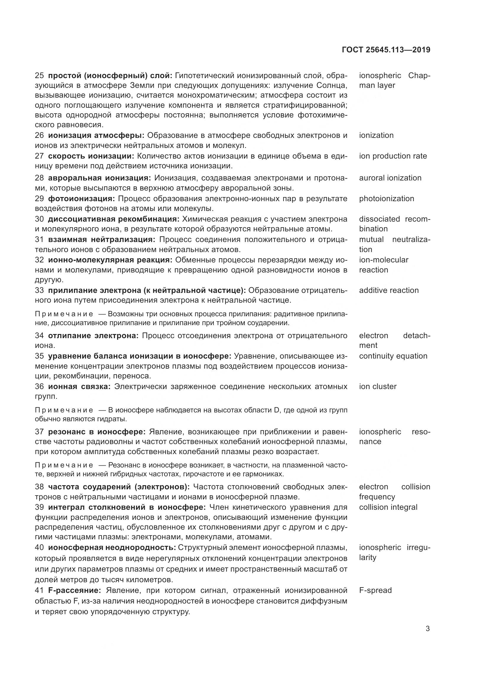 ГОСТ  25645.113-2019, страница 8