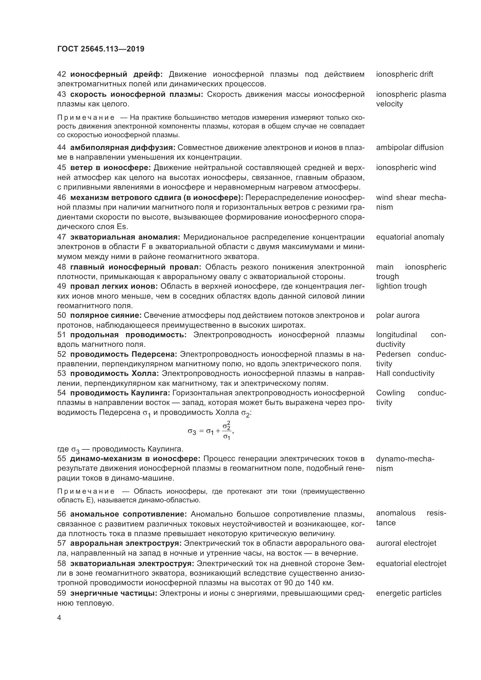 ГОСТ  25645.113-2019, страница 9