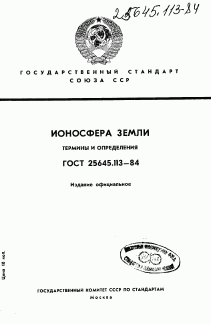 ГОСТ 25645.113-84, страница 1