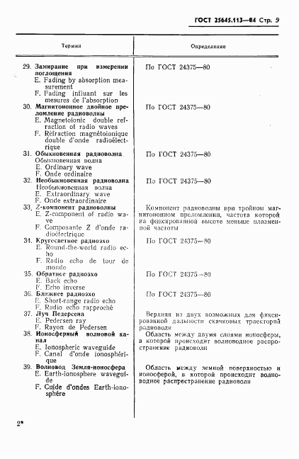 ГОСТ 25645.113-84, страница 7