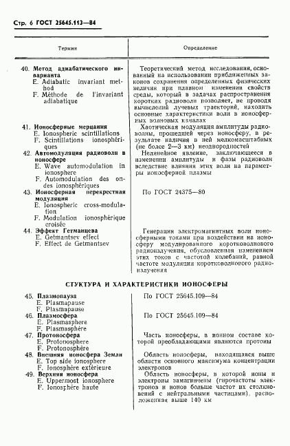 ГОСТ 25645.113-84, страница 8