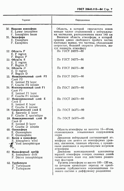 ГОСТ 25645.113-84, страница 9