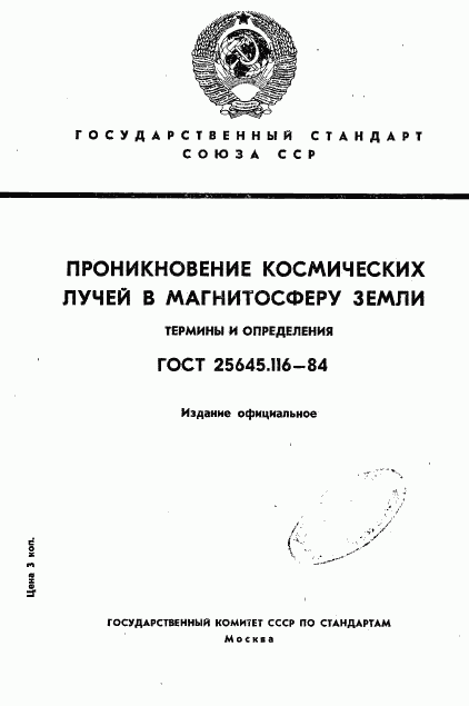 ГОСТ 25645.116-84, страница 1