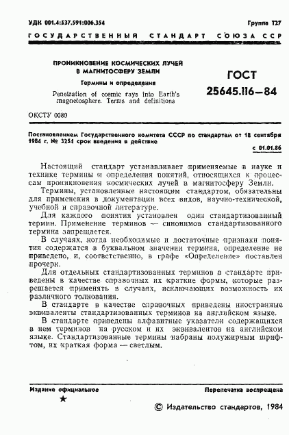 ГОСТ 25645.116-84, страница 3