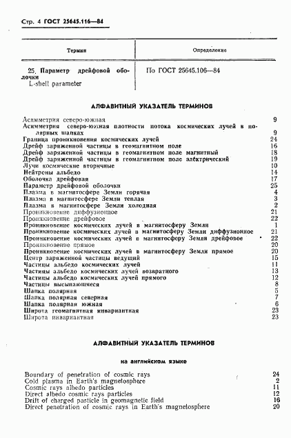 ГОСТ 25645.116-84, страница 6