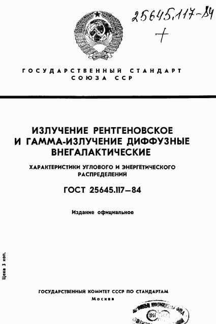 ГОСТ 25645.117-84, страница 1