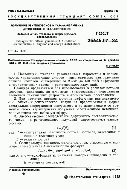 ГОСТ 25645.117-84, страница 3