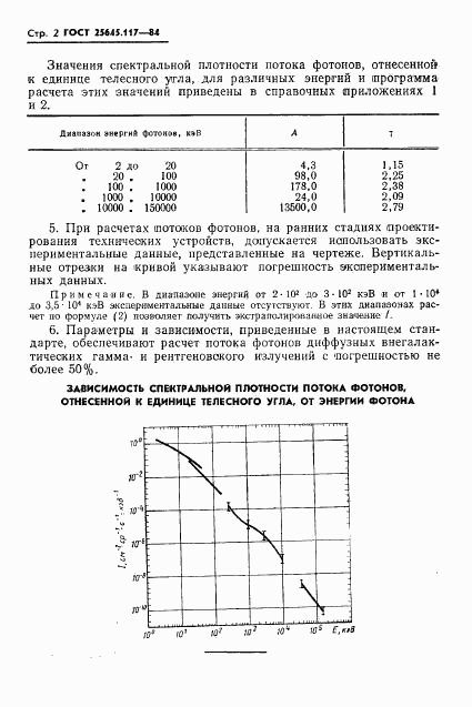 ГОСТ 25645.117-84, страница 4