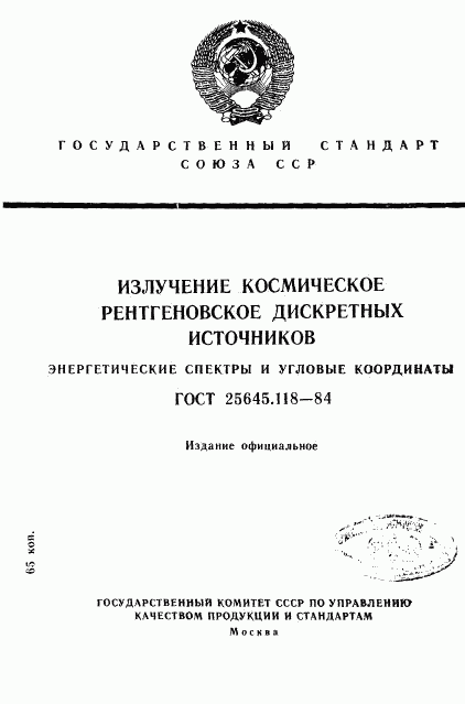 ГОСТ 25645.118-84, страница 1