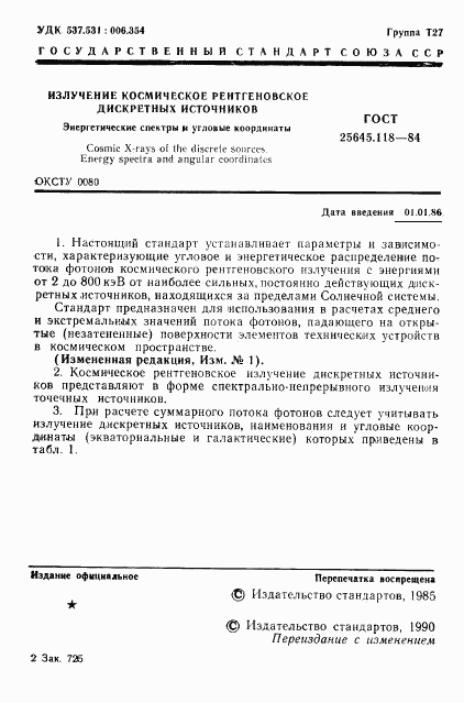 ГОСТ 25645.118-84, страница 2