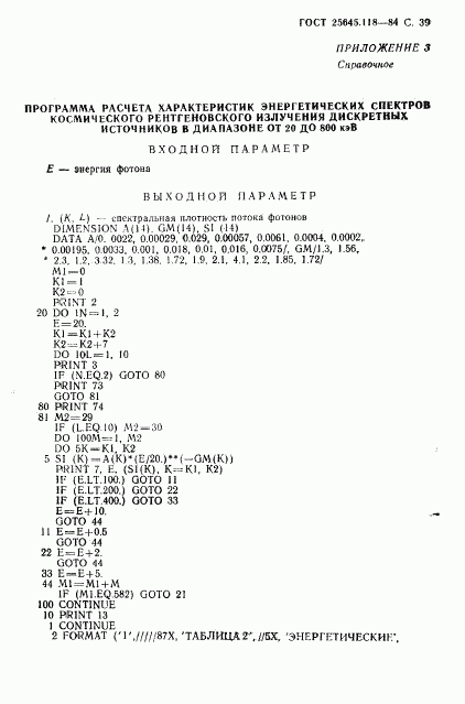 ГОСТ 25645.118-84, страница 40