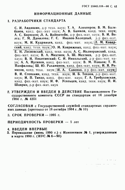 ГОСТ 25645.118-84, страница 42