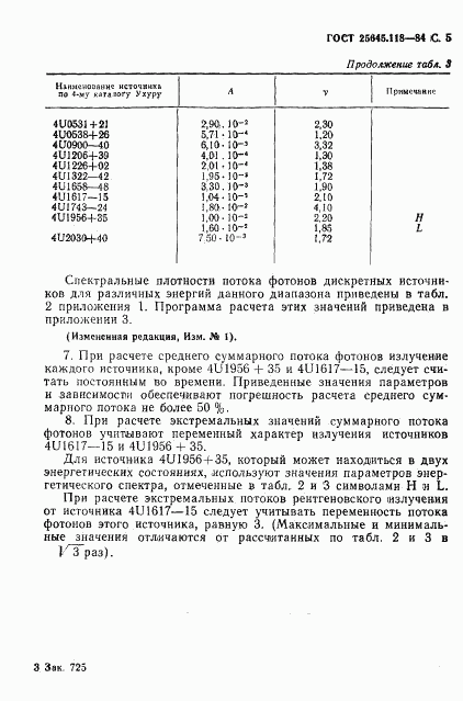 ГОСТ 25645.118-84, страница 6