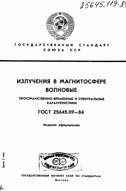 ГОСТ 25645.119-84, страница 1