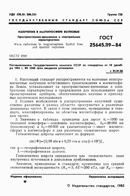 ГОСТ 25645.119-84, страница 3