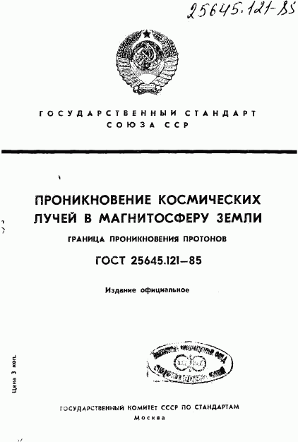 ГОСТ 25645.121-85, страница 1