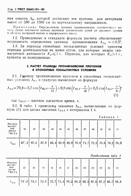 ГОСТ 25645.121-85, страница 4