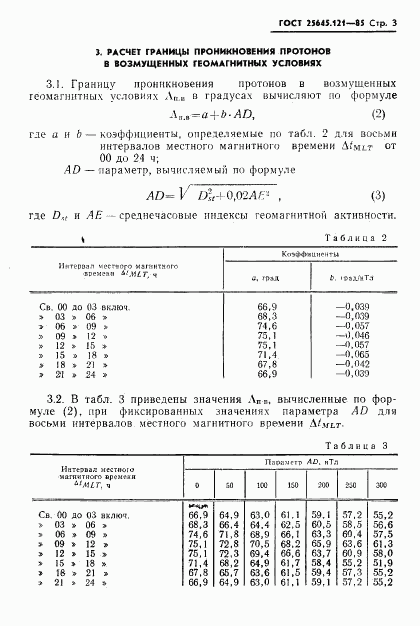 ГОСТ 25645.121-85, страница 5